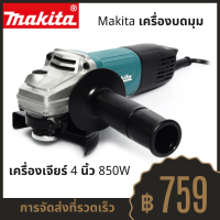 MAKITA M9511B เครื่องเจียร์ 4 นิ้ว 850W  ช่างพ่อบ้าน ช่างซ่อม