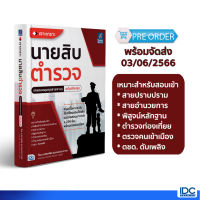 หนังสือ เจาะเกราะ นายสิบตำรวจ (ครอบคลุมทุกสายงาน) ปีล่าสุุด 2566