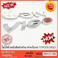 โลโก้ตัวหนังสือฝาท้าย สำหรับรถ TOYOTA VIGO