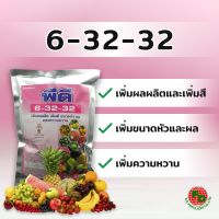 ปุ๋ยเกล็ดสูตร 6-32-32 ปุ๋ยตราพีดี 1 กก. เพิ่มผลผลิต เพิ่มสี ขนาดหัว ผล และความหวาน