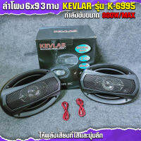 ลำโพง 6x9 3ทาง KEVLAER รุ่น K-6995  กำลังขับ 800W/MAX. ให้เสียงที่ใสและนุ่มลึก