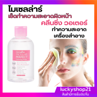 ไมเซลล่าร์ กิฟฟารีน น้ำยาเช็ดหน้า เช็ดเครื่องสำอาง ขจัดคราบสกปรก  Micellar Perfect Ceansig Water ทำความสะอาดรูขุมขน เช็ดหน้า make up remover