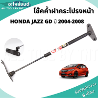 Damper Hood โช๊คฝาหน้า โช๊คค้ำฝากระโปรงหน้า โช๊ค สำหรับ Honda Jazz GD ปี 2004-2008