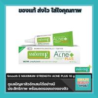 Smooth E MAXIMUM STRENGTH ACNE PLUS สมูทอี เจลแต้มสิว แอคเน พลัส ทาสิว สิวไม่มีหัวหลอดสีเขียว ขนาด10 g. จำนวน 1 หลอด