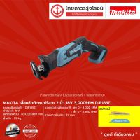 พร้อมส่ง--+สุด MAKITA DJR185 เลื่อยชักตัดหนาไร้สาย 2นิ้ว รุ่น DJR185Z (เครื่องเปล่า + กล่องกระดาษ ) 18v 3000rpm |ชิ้น| TTR Store ราคาถูก เลื่อยยนตัดไม้ เลื่อยไฟฟ้าแบต เลื่อยโซ่ยนต์ เลื่อยไฟฟ้า เลื่อยวงเดือน เลื่อยไม้ ตัดกิ่ง แต่งกิ่ง แต่งสวน จัดสวน