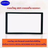 พร้อมส่งด่วน กรอบวิทยุ กรอบเสริม กรอบวิทยุติดรถยนต์ใส่ 2 DIN สีดำแบบหนา สำหรับรถ TOYOTA HONDA MITSUBISHI ISUZU NISSAN และอื่นๆ