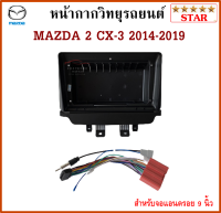 หน้ากากวิทยุรถยนต์ MAZDA 2 skyactiv , CX-3 2014-2019 พร้อมอุปกรณ์ชุดปลั๊ก l สำหรับใส่จอ 9 นิ้ว