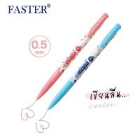 ปากกา Faster ปากกาลูกลื่น CX512 คิวตี้ คิ้วท์ ลายเส้น 0.5 (1ด้าม)  ลายน่ารัก cute cute สไตล์เกาหลี