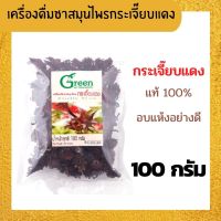 [ Dr.Green ] เครื่องดื่มชาสมุนไพร กระเจี๊ยบแดง 100 กรัม x 1 ถุง ชากระเจี๊ยบ อบแห้ง กลิ่นหอม ชุ่มคอ มีประโยชน์