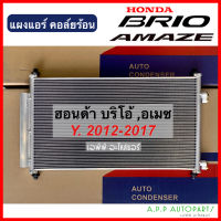 แผงแอร์ รถยนต์ HONDA BRIO AMAZE ปี2012-2017 (JT047)  ฮอนด้า บริโอ้ อเมซ ปี2012 Condenser คอยล์ร้อน รังผึ้งแอร์ บีโอ้ บิโอ้