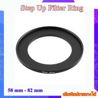 Step Up Filter Ring 58 mm - 82 mm - แหวนเพิ่มขนาดฟิลเตอร์ ขนาด 58 มม ไปใช้ฟิลเตอร์ 82 มม.