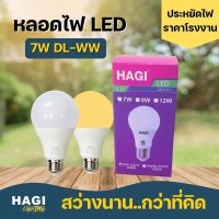 หลอดไฟ HAGI LED BULB ขั้วเกลียว E27 7W มาตรฐาน มอก. แสง DAY LIGHT และแสง WARM WHITE