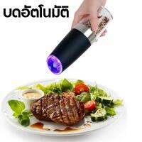 เครื่องบดพริกไทย เครื่องบดเกลือ electric grinder บดพริกไทยเครื่องเทศอัตโนมัติด้วยระบบเซนเซอร์ มีไฟ LEDในตัว Alizselection