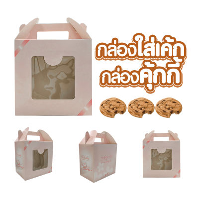 กล่องคุ้กกี้ กล่องขนม หูหิ้ว กล่องของขวัญ เจาะหน้าต่าง (แพ็คละ 50/100)