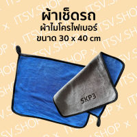 ผ้าเช็ดรถ ผ้าไมโครไฟเบอร์ ผ้าเช็ดอเนกประสงค์ ขนาด 30x40 เซนติเมตร (ขายเป็นผืน)