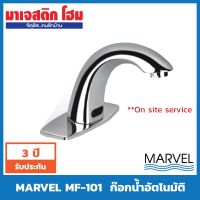 โปรโมชั่น+ MARVEL MF-101 ก๊อกน้ำอัตโนมัติ ราคาถูก ก๊อกน้ำ ก๊อกเดี่ยวอ่างล้างหน้าแบบก้านโยก ก๊อกเดี่ยวอ่างล้างหน้าอัตโนมัติ ก๊อกเดี่ยวก้านปัดติดผนัง