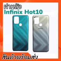 ฝาหลังฮอต10, ฝาหลัง infinix Hot10 F/L Hot10 กาบหลังhot10 **สินค้าพร้อมส่ง อะไหล่มือถือ