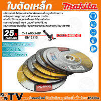 ใบตัดเหล็ก ใบตัด MAKITA ขนาด 100x1x16mm ทนทานแข็งแรง ไม่แตกหักง่าย รับประกันคุณภาพ มีบริการเก็บเงินปลายทาง