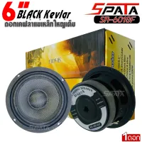 ราคา 419 (1ดอก) / คู่ละ799 บาท [ ส่งทันทีมีสต็อค! ]SPATA รุ่นSR-601 BLACK Kevlar หน้าดอกเคฟล่าแม่เหล็กใหญ่เต็ม พลังเสียงดังเสียงดีพุ่งไกล ทนแรงอัดได้สูง ลำโพงโมมาเพื่อโชว์