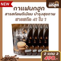 (พร้อมส่ง) โปร 2 แถม 2 แพ็ค 40 ซอง กาแฟนกฮูก กาแฟเพื่อสุขภาพ 41 ใน 1 ไม่มีน้ำตาล ไม่มีไขมันทรานส์ คุมเบาหวาน ความดัน ไขมัน คุมหิว อิ่มนาน