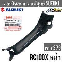 คอนโซลกลาง แท้ศูนย์ SUZUKI RC100X หม่ำ รหัสสี เทา379 บังลมกลาง อาซี100x