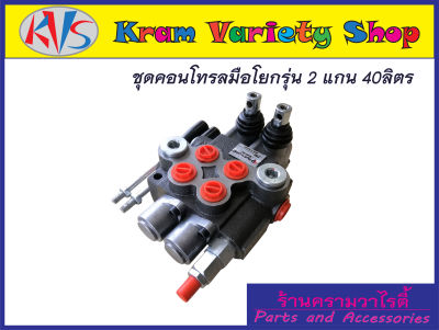 คอนโทรลวาล์ว 2 แกน 40ลิตร/นาที,control valve 2P40 (40L/min),คอนโทรลรถไถ,คอนโทรลรถแทรคเตอร์,คอนโทรลรถเกี่ยวนวดข้าว,คอนโทรลแบบใช้มือโยก 2 แกน(ขนาด3หุน)