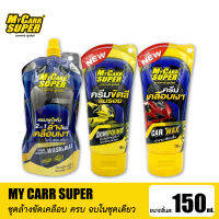 [สินค้าใหม่] My Carr Super ชุดล้างขัดเคลือบ ขจัดคราบฝังลึก ลบรอยขนแมว เงางาม เรียบลื่น ขนาดพกพา 150ml.