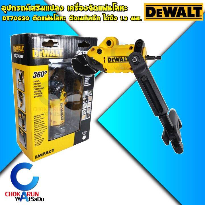 Dewalt อุปกรณ์เสริมสำหรับแปลงเป็นเครื่องตัดแผ่นโลหะ DT70620 - ตัดเหล็ก ...