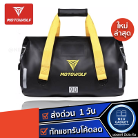 MOTOWOLF MDL 0701 กระเป๋ากันน้ำ กระเป๋าเดินทาง กระเป๋ามัดหลังกันน้ำมี 2 สี มี 3 ขนาด กระเป๋า Motowolf กระเป๋ากางเตนท์