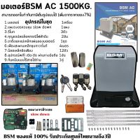 มอเตอร์ประตูรีโมทBSM AC 1500KG. ของแท้100% พร้อมอุปกรณ์wifi เปิด-ปิดผ่านทางมือถือ 1ชุด สามารถออกใบกำกับภาษีได้เต็มรูปแบบ (เพิ่มจากราคาของ7%)