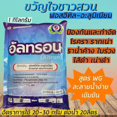 อัลทรอน ขนาด 1 กิโลกรัม ฟอสอีทิล-อะลูมิเนียม ยาเชื้อรา สารป้องกันกำจัดโรคพืช (ไฟท๊อปเทอร่า รากเน่า โคนเน่า)