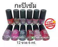 สีทาเล็บ​พีเมี่ยม​​ NAIL​ COLOR​ มี12ขวด โทนสีกะปิ