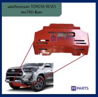 แผ่นกันแคร้ง / แผ่นกันกระแทก โตโยต้า รีโว่ TOYOTA REVO สีแดง ปี 2015-2020