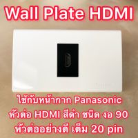 HDMI Wall Plate (Panasonic) พร้อมหัวต่อ งอ 90 สีดำ สำหรับเครื่องโปรเจคเตอร์หรือต่อทีวี อุปกรณ์  ในห้องประชุม