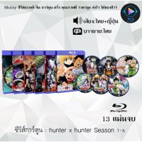 Bluray ซีรีส์การ์ตูน Hunter x Hunter ฮันเตอร์ x ฮันเตอร์ 6ซีซั่น พากย์ไทย+ซับไทย (เลือกภาคด้านในค่ะ)