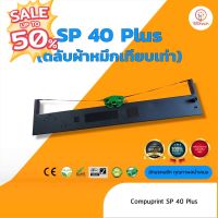 Compuprint  SP40Plus  ผ้าหมึก ตลับผ้าหมึกเทียบเท่า (  ใช้ได้กับ ทุกหน่วยงาน ยกเว้นใช้กับ สนง.เกษตรอำเภอ หรือ จังหวัด ) #หมึกปริ้นเตอร์  #หมึกเครื่องปริ้น hp #หมึกปริ้น   #หมึกสี #ตลับหมึก