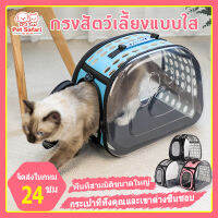 【จัดส่งที่รวดเร็ว】กระเป๋าสัตว์เลี้ยง กระเป๋าแบบพกพา กระเป๋าใส่สัตว์​เลี้ยงทรงอวกาศ บบสะพายข้าง มีเบาะรอง กระเป๋าใส่แมว สะดวกและพับเก็บได้