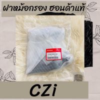 ฝาหม้อกรองแท้ศูนย์ฮอนด้า CZi (17235-KWB-600) ฝาหม้อกรองแท้100% อะไหล่แท้100%