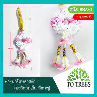 Totrees พวงมาลัยพลาสติก “มะลิกลมเล็ก” รหัส RRA