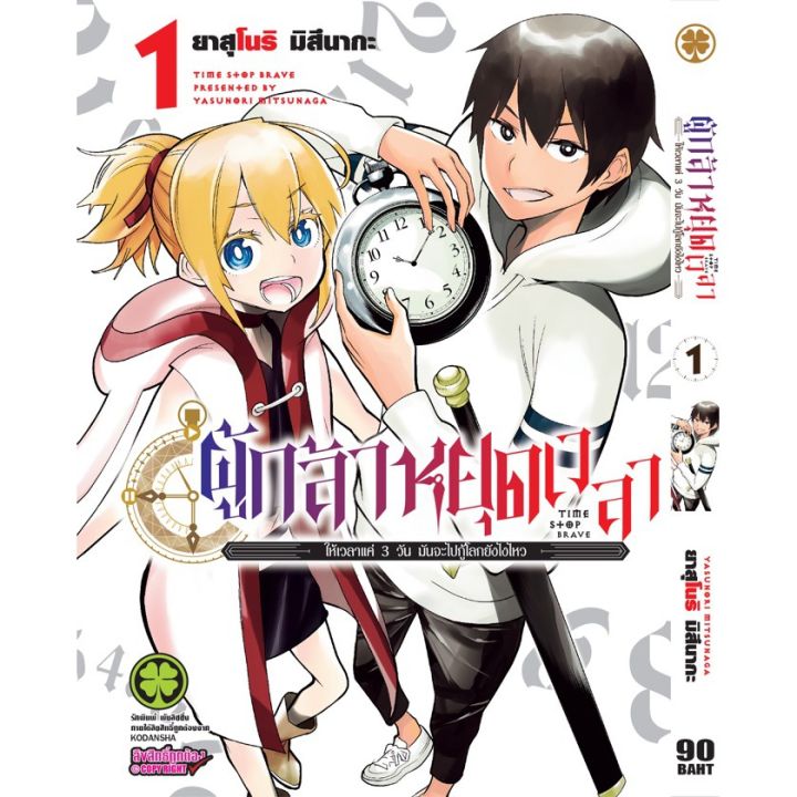 เล่มใหม่ล่าสุด-หนังสือการ์ตูน-ผู้กล้าหยุดเวลา-เล่ม-1-2-ล่าสุด-แบบแยกเล่ม