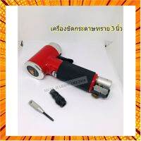 Fire bird(DIAMOND SANDER) เครื่องขัดกระดาษทรายลม 3" เครื่องขัดเข้ามุม ระบบข้อเหวี่ยง(DA) แบบใช้แรงอัดอากาศ รุ่นSM-02 กรณีสินค้ามีสี ไซท์ เบอร์รบกวนลุกค้าทักมาสอบถามหรือเเจ้งที่เเชทก่อนสั่งสินค้าด้วยนะคะ