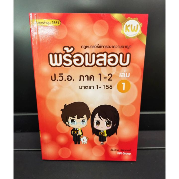 พร้อมสอบก้องวิทย์-กฎหมายวิธีพิจารณความอาญา-ป-วิ-อ-ภาค-1-2-เล่ม-1-มาตรา-1-156