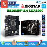 ?BIOSTAR H510MHP MAINBOARD เมนบอร์ดตัวคุ้มค่า?Socket 1200 รองรับซีพียู Intel 10th/11th Gen มีช่อง M.2 รับ DDR4 ประกัน 3Y