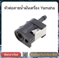 หัวต่อสายน้ำมันเครื่อง Yamaha ถังน้ำมันเรือ