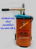 ถังเติมน้ำมันเกียร์มือโยก OKURA รุ่น HO-70A จุ20L(JMIV)