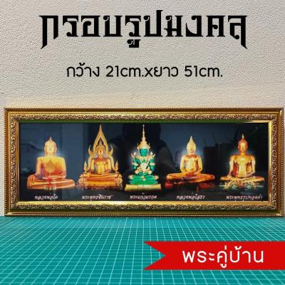 กรอบรูปมงคลพระพุทธรูป เสริมฮวงจุ้ย มีเก็บเงินปลายทาง