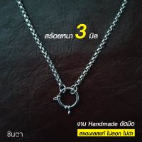 สร้อยสแตนเลสแท้ สร้อยพระ สร้อยคอพระ สแตนเลสแท้ หนา 3 มิล งาน Handmade ตัดมือ รหัส S12 ห่วงกลม เปลี่ยนพระง่าย ไม่ลอกไม่ดำ โดยร้านชินตา