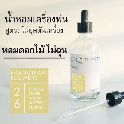 Littlehouse - น้ำมันหอมสำหรับเครื่องพ่นไอน้ำโดยเฉพาะ (Intense Ozone / Humidifier Oil) กลิ่น frangipani-flowers 26