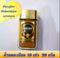 Nescafé Gold Blend 50g เนสกาแฟ โกลด์เบล็นด์ กาแฟสำเร็จรูปผลิตในประเทศอังกฤษ 1 ขวด