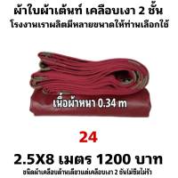 ผ้าใบผ้าเต็นท์เคลือบเงา 2 ชั้น ขนาดใช้คลุมสิ่งของทั่วไป  2.5X8 เมตร 1200 บาท